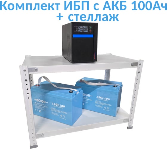 Комплект ИБП ELTENA Intelligent 2000LT3 (1600Вт) + 2шт. АКБ AQQU 12GL100 (12В, 100Ач) + стеллаж I2000LT3/12GL100/BFS