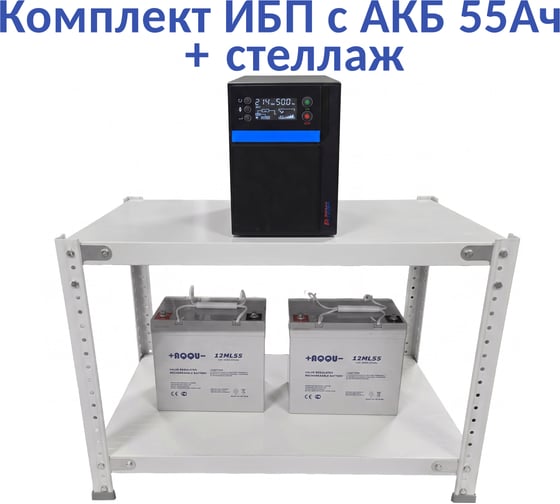Комплект ИБП ELTENA Intelligent 2000LT3 (1600Вт) + 2шт. АКБ AQQU 12ML55 (12В, 55Ач) + стеллаж I2000LT3/12ML55/BFS