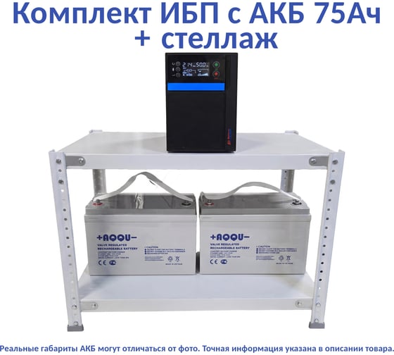 Комплект ИБП ELTENA Intelligent 2000LT3 (1600Вт) + 2шт. АКБ AQQU 12ML75 (12В, 75Ач) + стеллаж I2000LT3/12ML75/BFS