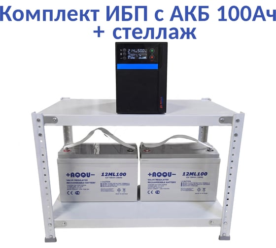Комплект ИБП ELTENA Intelligent 2000LT3 (1600Вт) + 2шт. АКБ AQQU 12ML100 (12В, 100Ач) + стеллаж I2000LT3/12ML100/BFS