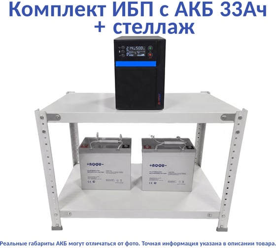 Комплект ИБП ELTENA Intelligent 2000LT3 (1600Вт) + 2шт. АКБ AQQU 12ML33 (12В, 33Ач) + стеллаж I2000LT3/12ML33/BFS