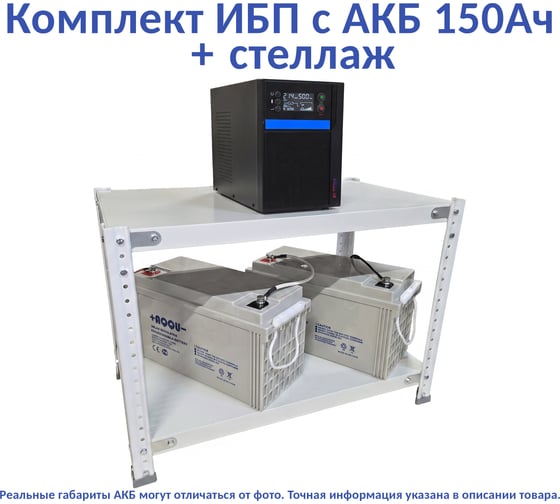 Комплект ИБП ELTENA Intelligent 2000LT3 (1600Вт) + 2шт. АКБ AQQU 12ML150 (12В, 150Ач) + стеллаж I2000LT3/12ML150/BFS
