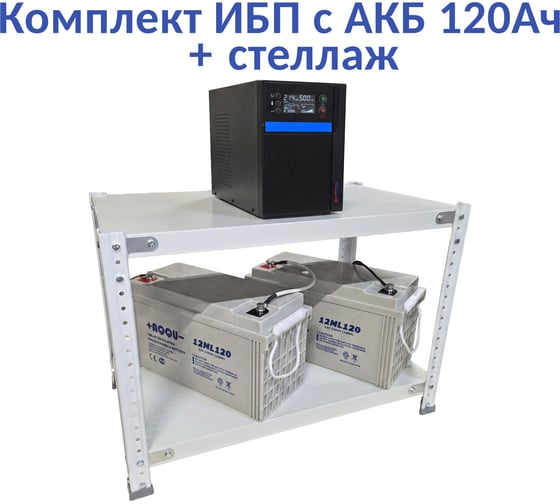 Комплект ИБП ELTENA Intelligent 2000LT3 (1600Вт) + 2шт. АКБ AQQU 12ML120 (12В, 120Ач) + стеллаж I2000LT3/12ML120/BFS