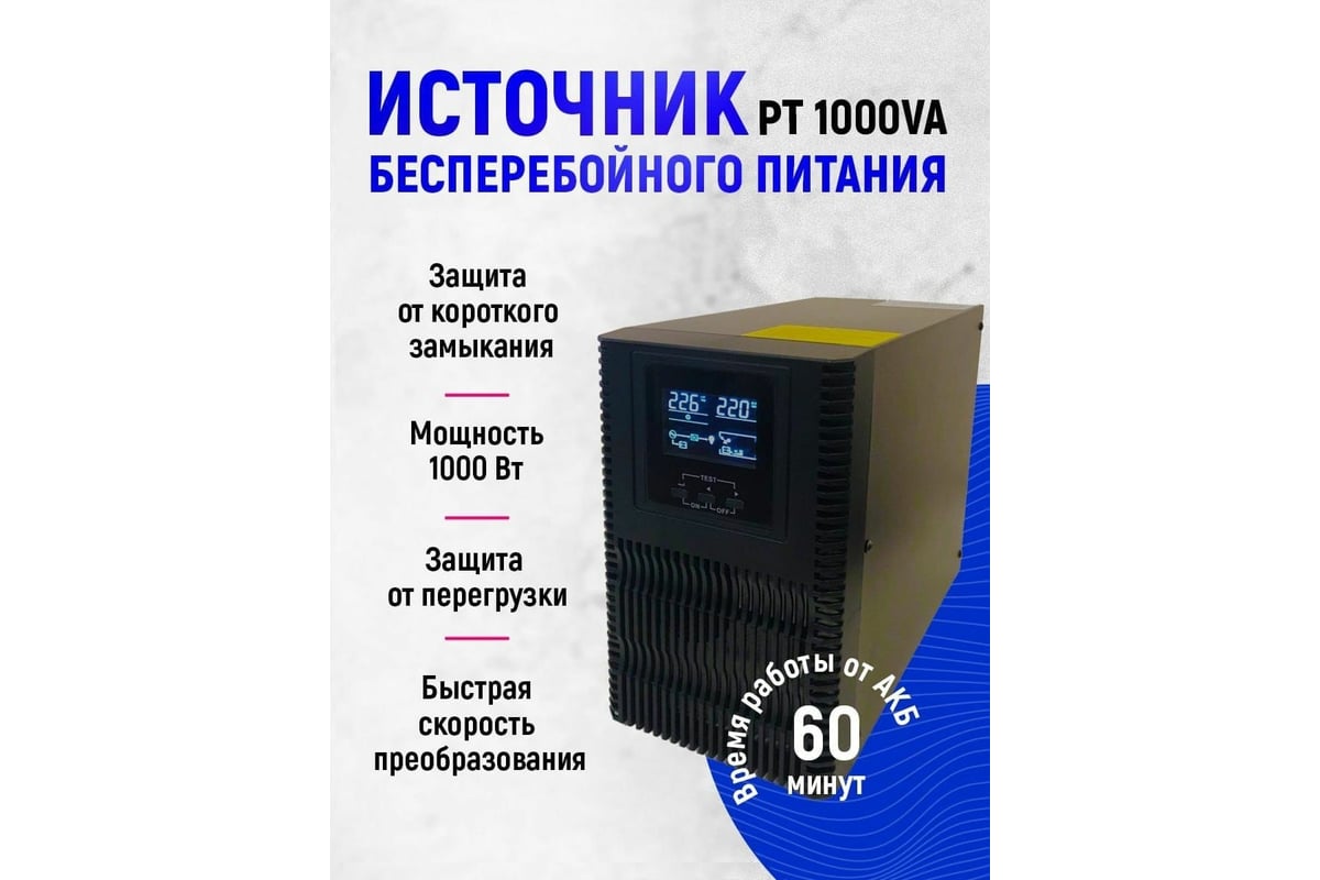 Источник бесперебойного питания Turbosky PT 1000VA 3350_a - выгодная цена,  отзывы, характеристики, фото - купить в Москве и РФ