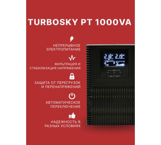 Источник бесперебойного питания Turbosky PT 1000VA 3350_a