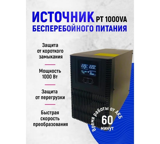 Источник бесперебойного питания Turbosky PT 1000VA 3350_a