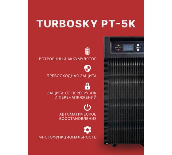 Источник бесперебойного питания Turbosky PT-5K 3356_a