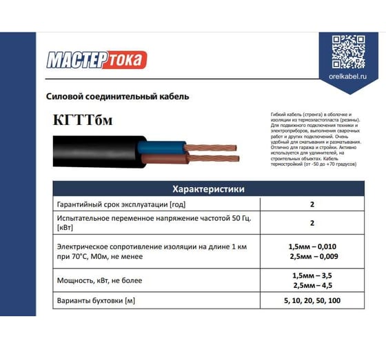 Кабель КГТТбм Мастер Тока 2x1.5 чер (5) МТ0401