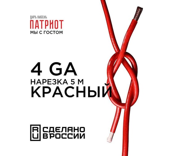 Силовой кабель Ural sound урал патриот КС-ПТ 25 (4GA) Красный 5м