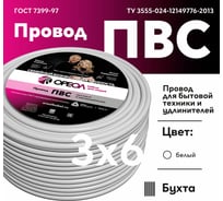 Провод ПВС Ореол белый, 3x6 мм, ГОСТ, 5 м 00-00008431
