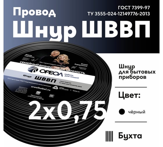 Шнур ОРЕОЛ ШВВП 2x0,75 мм, ГОСТ,5 м, черный 00-00009222