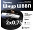 Шнур ОРЕОЛ ШВВП 2x0,75 мм, ГОСТ,5 м, черный 00-00009222 2
