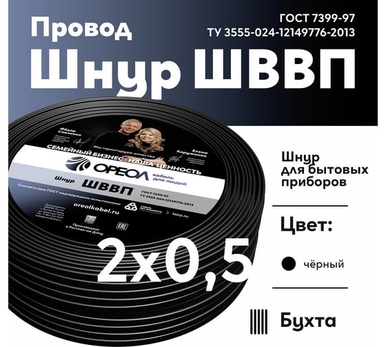 Шнур ОРЕОЛ ШВВП 2x0,5 мм, ГОСТ, 20 м, черный 00-00009217