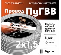 Провод ОРЕОЛ ПуГВВ, 2x1,5, белый, 10м 00000056836