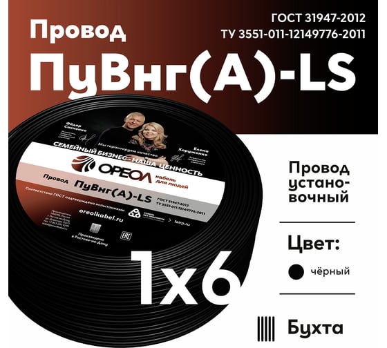 Провод ОРЕОЛ ПуВнг(А)-LS, 1x6,0, черный, 300м 00-00009245