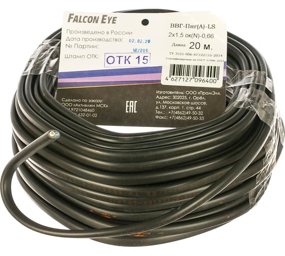 Кабель Falcon Eye ВВГп-нгА LS 2*1,5 20М ГОСТ