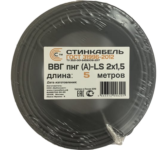Кабель СТИНКАБЕЛЬ ВВГ-Пнг A-LS 2х1.5 ГОСТ Бухта 5м 4603312006201 1
