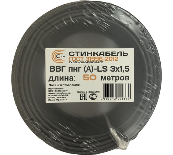 Кабель СТИНКАБЕЛЬ ВВГ-Пнг A-LS 3х1.5 ГОСТ Бухта 50м 4603312006379 1