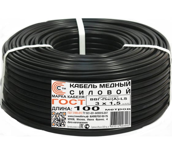 Кабель СТИНКАБЕЛЬ ВВГ-Пнг A-LS 3x1,5 ГОСТ Бухта 100м 4603312006003