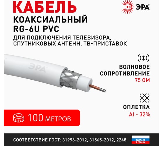 Коаксиальный кабель ЭРА RG6U, 75 Ом, CCS/, PVC, цвет белый Б0044595
