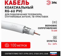 Коаксиальный кабель ЭРА RG6U, 75 Ом, Cu/, PVC, цвет белый Б0044603