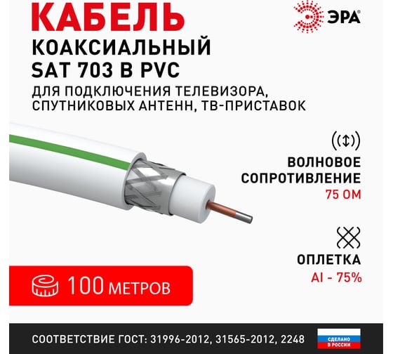 Коаксиальный кабель ЭРА SAT 703 B,75 Ом, CCS/, PVC, цвет белый Б0044608