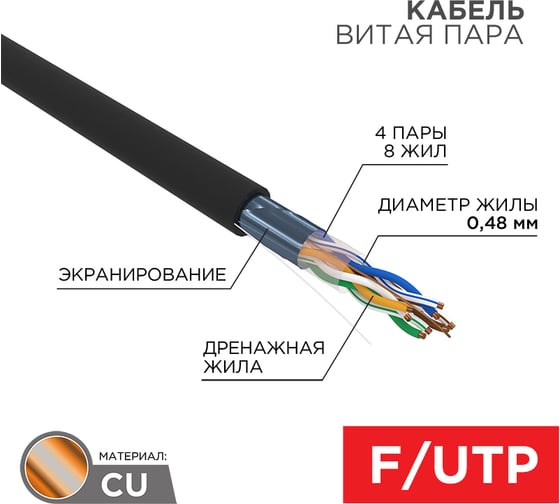 Кабель F/UTP REXANT CAT 5e, PE, 4x2х0,48 мм, внешний, черный, 305м, серия LIGHT, РФ 01-0154-R