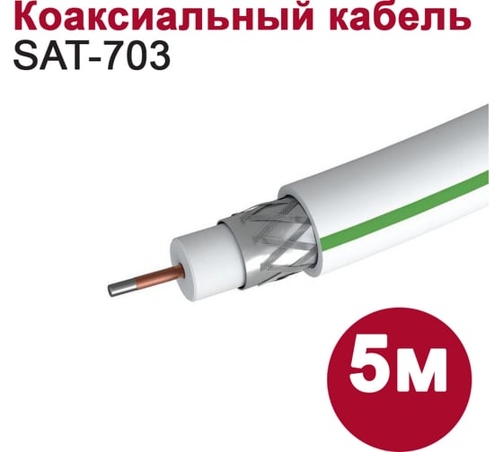 Кабель DORI sat703 (5м), шт 11509