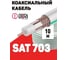 Кабель DORI sat703 (10м), шт 11493 3