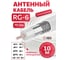 Коаксиальный кабель DORI rg-6 u белый cca (10м), + набор переходников №2 15132 2