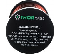 Обмоточный эмалированный провод Торкабель ПЭТВ-2 d-0.5 мм 0749524536380