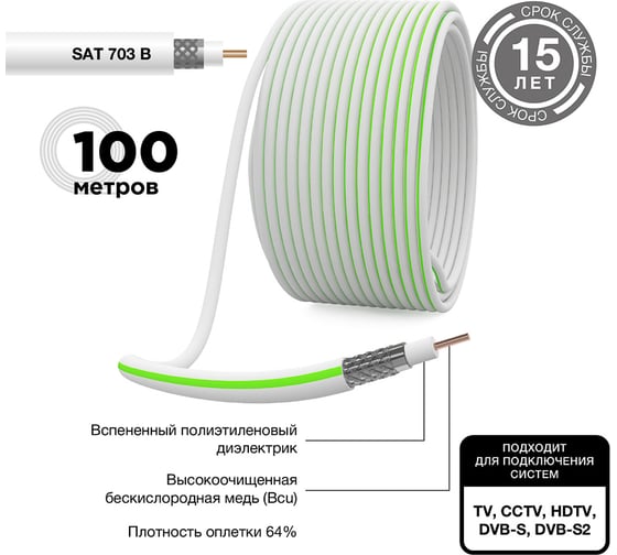 Коаксиальный кабель PROCONNECT SAT 703 B, CCS/Al/Al, 75%, 75 Ом, бухта 100 м, белый 01-2431-2