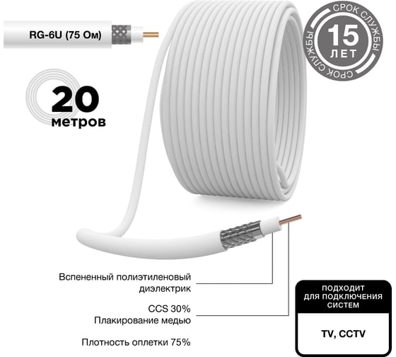 Коаксиальный кабель PROCONNECT RG-6U, 75 Ом, CCS/Al/Al, 48%, бухта 20 м, белый 01-2205-20