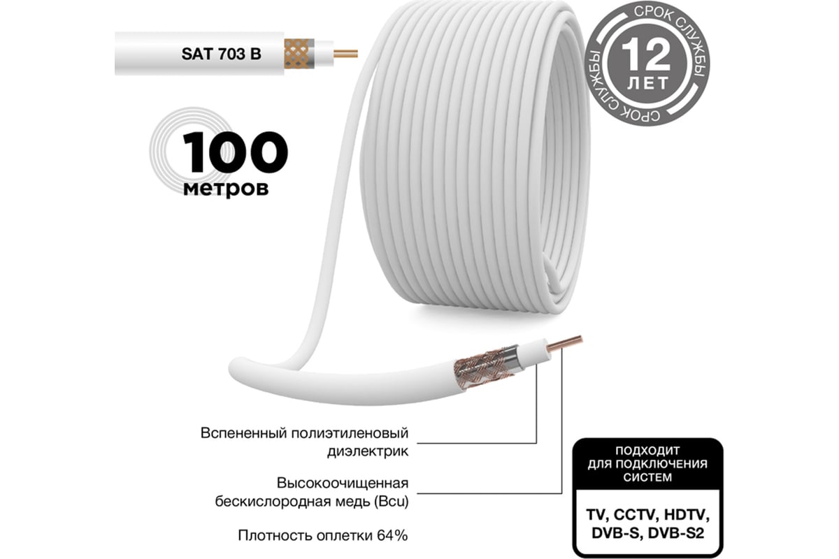 Коаксиальный кабель PROCONNECT SAT 703 B, Cu/Al/Cu, 64%, 75 Ом, бухта 100  м, белый 01-2431-6 - выгодная цена, отзывы, характеристики, фото - купить в  Москве и РФ