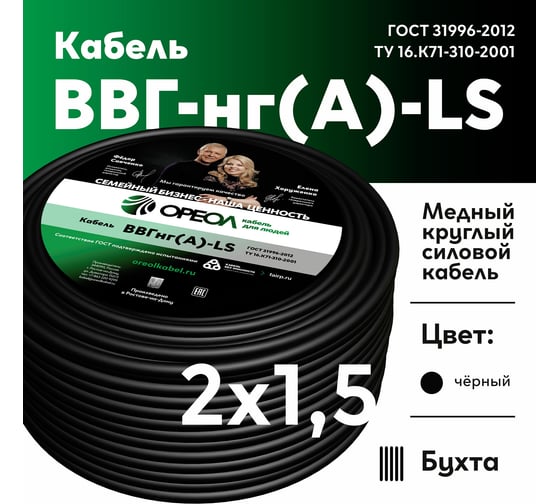 Кабель ОРЕОЛ ВВГ НГ ( А) LS 2x1, 5 мм ГОСТ барабан 2500 м 00-00010744