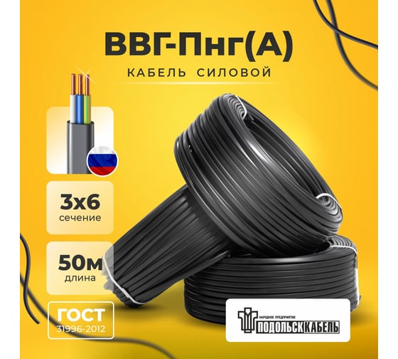 Кабель силовой Подольсккабель ВВГ-ПнгА 3x6 N,PE 50 метров ГОСТ 022900356-50