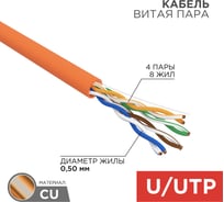 Кабель REXANT витая пара, UTP, 4PR, 24AWG, CAT5e, нгА-HF, LSZH, бухта 305м 01-0049