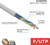 Кабель REXANT витая пара, FTP, 4PR, 24AWG, CAT5e, STRANDED, бухта 305 м 01-0145