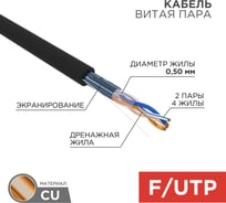 Кабель REXANT витая пара, FTP, 2PR, 24AWG, CAT5e, наружный, OUTDOOR, бухта 305 м 01-0124