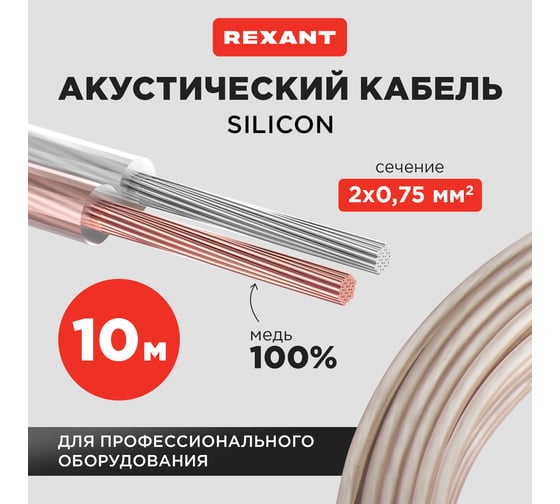 Акустический кабель REXANT 2х0,75 мм2 прозрачный SILICON м. бухта 5 м 01-6304-05