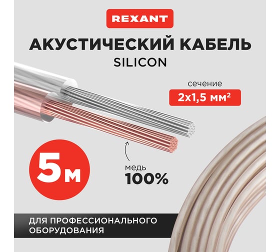 Акустический кабель REXANT 2х1,50 мм2 прозрачный SILICON м. бухта 5 м 01-6306-05