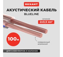 Акустический кабель REXANT 2х0,50 мм2, прозрачный BLUELINE, бухта 100 м 01-6203-3