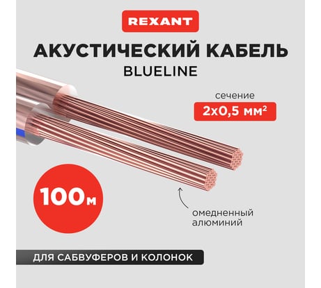 Акустический кабель REXANT 2х0,50 мм2, прозрачный BLUELINE, бухта 100 м 01-6203-3