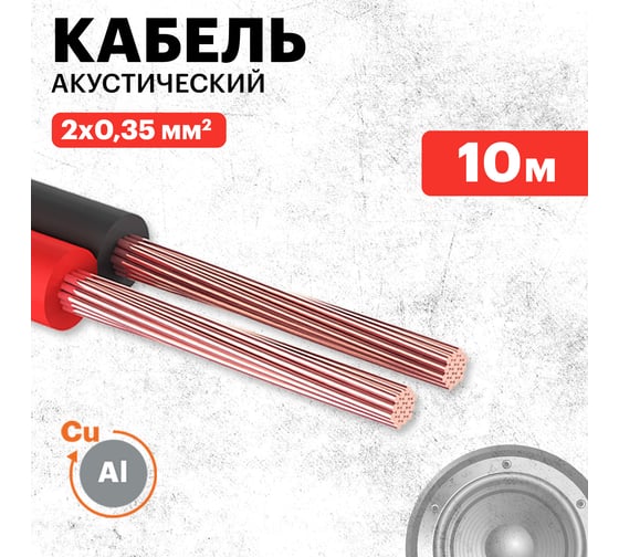 Акустический кабель REXANT 2х0,35 мм2 красно-черный м. бухта 10 м 01-6102-3-10