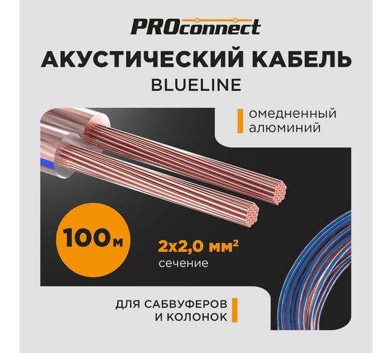 Акустический кабель PROconnect 2х2,00 кв.мм, прозрачный BLUELINE, бухта 100 м 01-6207-6