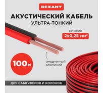 Акустический кабель REXANT ШВПМ 2х0,25 мм2, красно-черный, бухта 100 м 01-6101-3