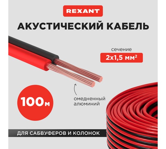 Акустический кабель REXANT ШВПМ 2х1,50 мм2, красно-черный, бухта 100 м 01-6106-3