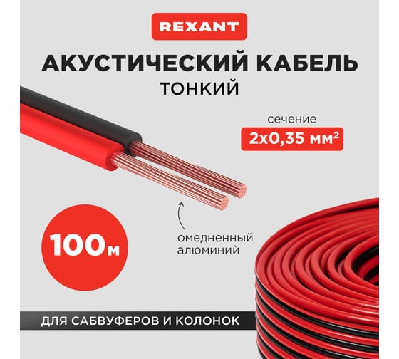 Акустический кабель REXANT ШВПМ 2х0,35 мм2, красно-черный, бухта 100 м 01-6102-3