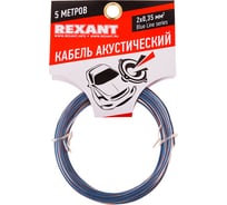 Акустический кабель REXANT 2х0,35 кв.мм прозрачный BLUELINE м. бухта 5 м 01-6202-3-05 16130895