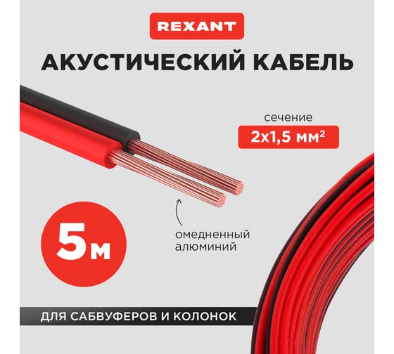 Акустический кабель REXANT 2х1,50 мм2 красно-черный м. бухта 5 м 01-6106-3-05
